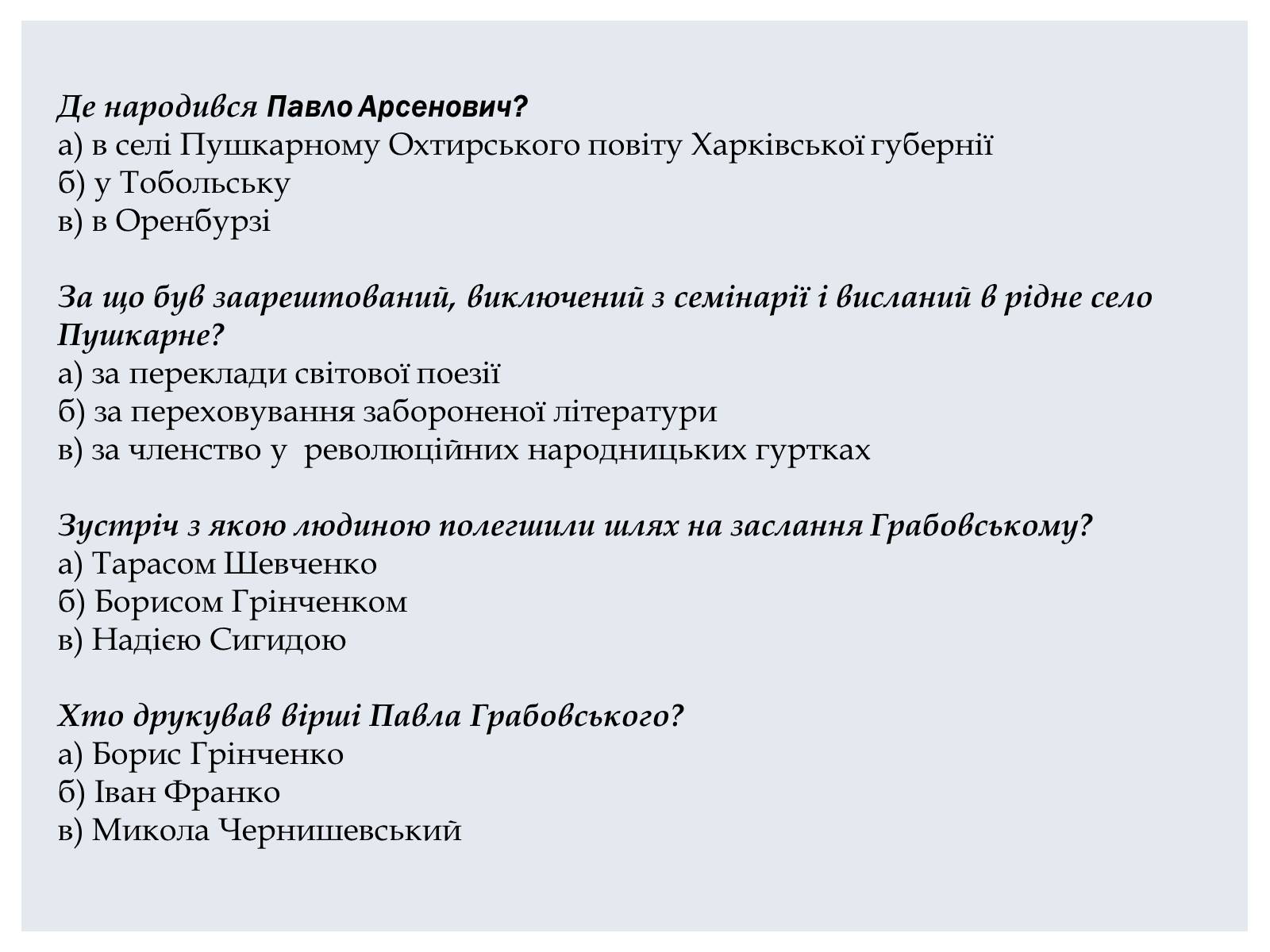 Презентація на тему «Грабовський Павло» - Слайд #18 Презентація на тему «Грабовський Павло» - Слайд #18