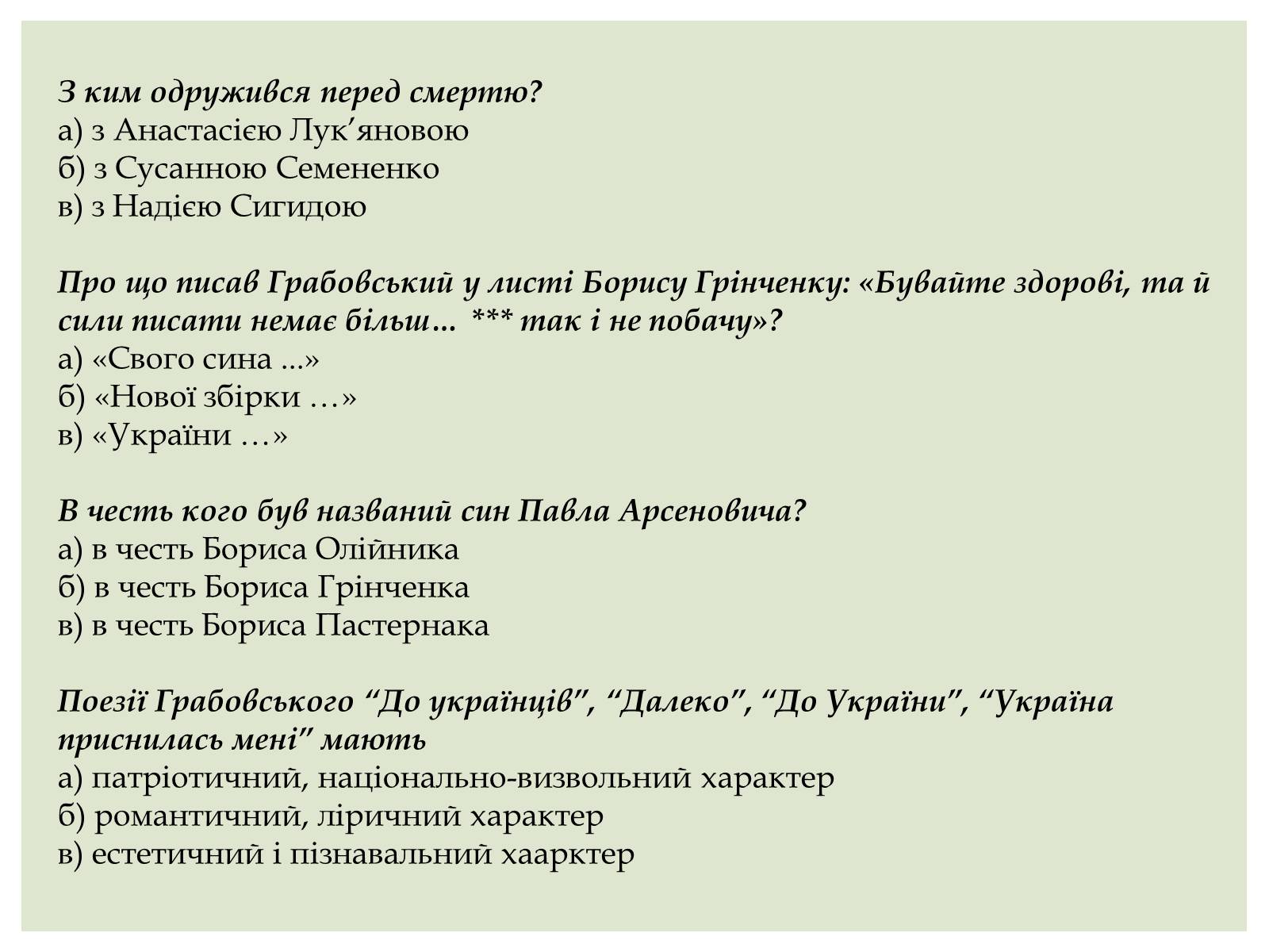 Презентація на тему «Грабовський Павло» - Слайд #19 Презентація на тему «Грабовський Павло» - Слайд #19