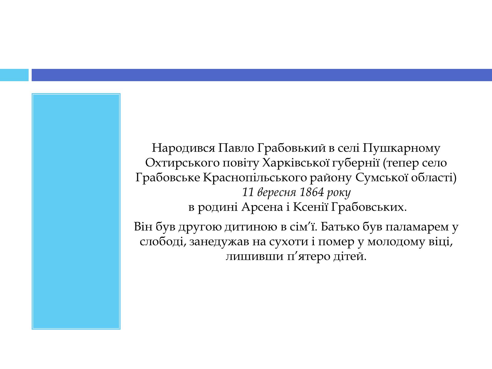 Презентація на тему «Грабовський Павло» - Слайд #3 Презентація на тему «Грабовський Павло» - Слайд #3