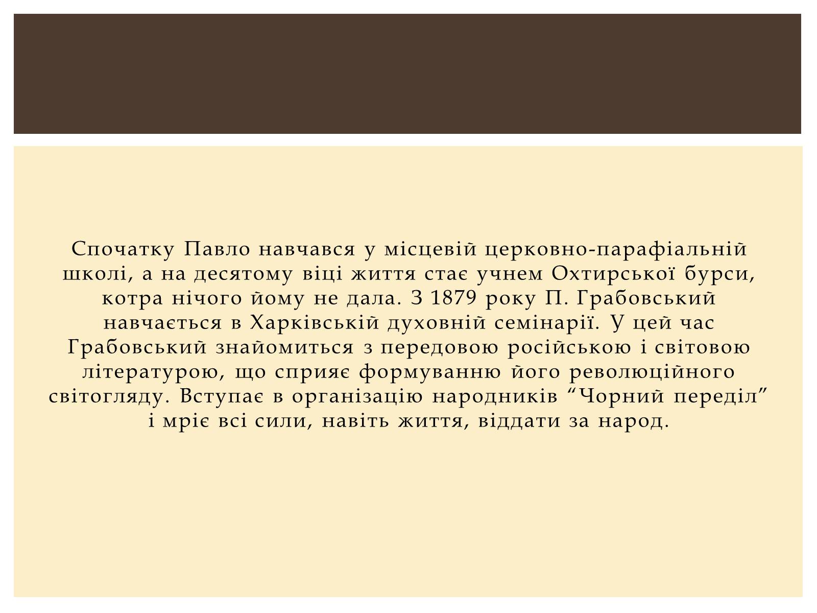 Презентація на тему «Грабовський Павло» - Слайд #4 Презентація на тему «Грабовський Павло» - Слайд #4