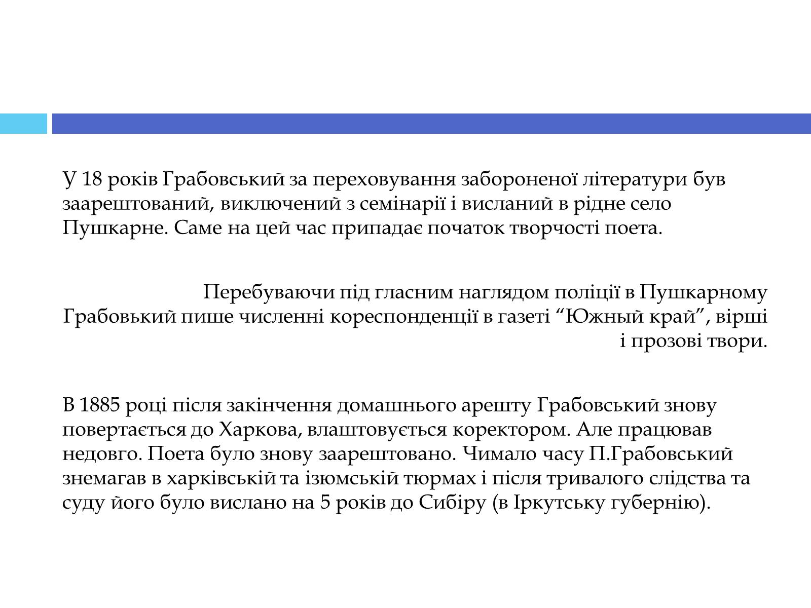 Презентація на тему «Грабовський Павло» - Слайд #5 Презентація на тему «Грабовський Павло» - Слайд #5