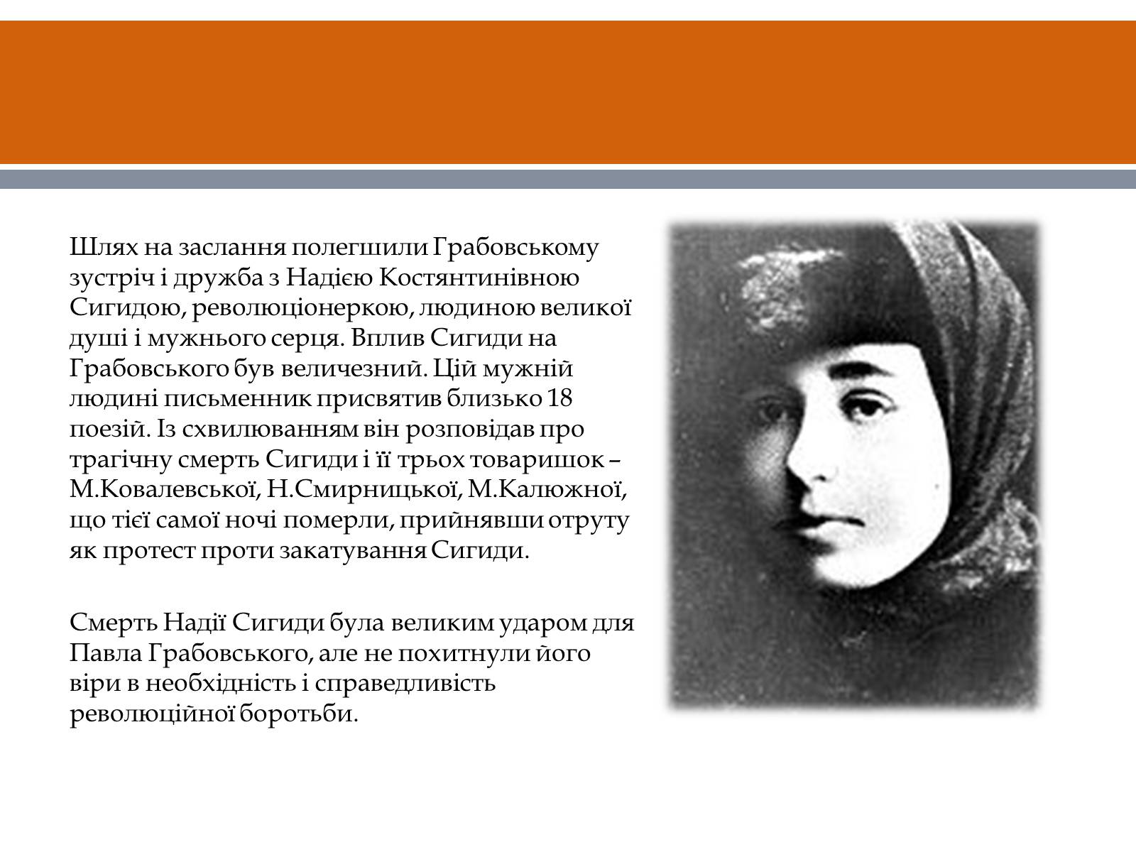 Презентація на тему «Грабовський Павло» - Слайд #6 Презентація на тему «Грабовський Павло» - Слайд #6