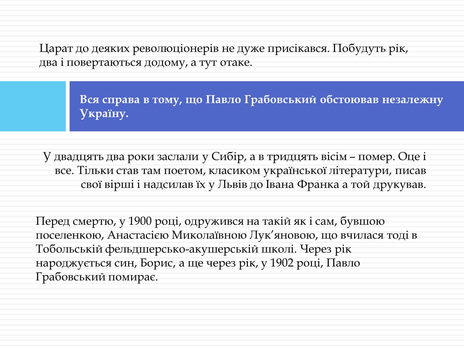 Презентація на тему «Грабовський Павло» - Слайд #7 Презентація на тему «Грабовський Павло» - Слайд #7