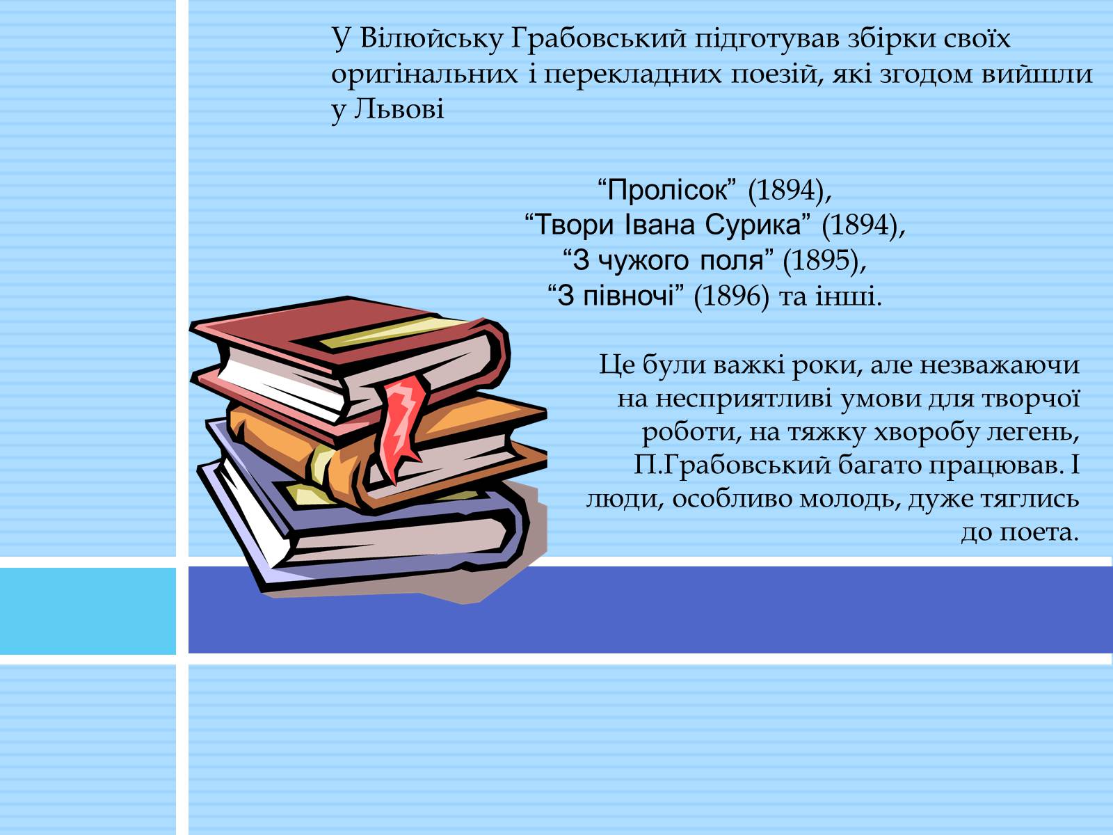 Презентація на тему «Грабовський Павло» - Слайд #9 Презентація на тему «Грабовський Павло» - Слайд #9