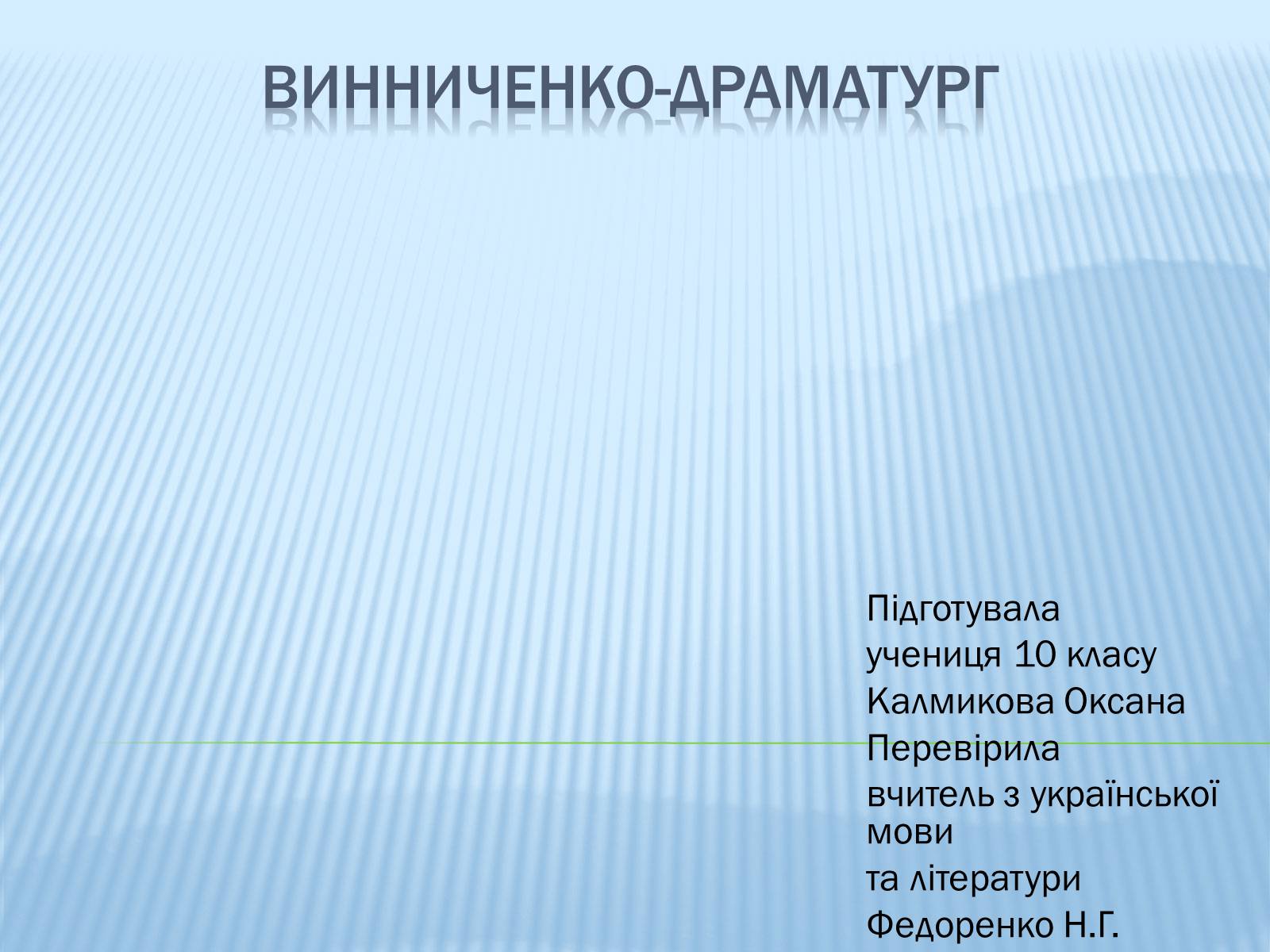 Презентація на тему «Винниченко-драматург» - Слайд #1 Презентація на тему «Винниченко-драматург» - Слайд #1