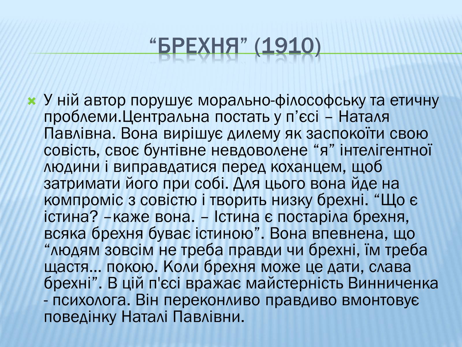 Презентація на тему «Винниченко-драматург» - Слайд #8 Презентація на тему «Винниченко-драматург» - Слайд #8