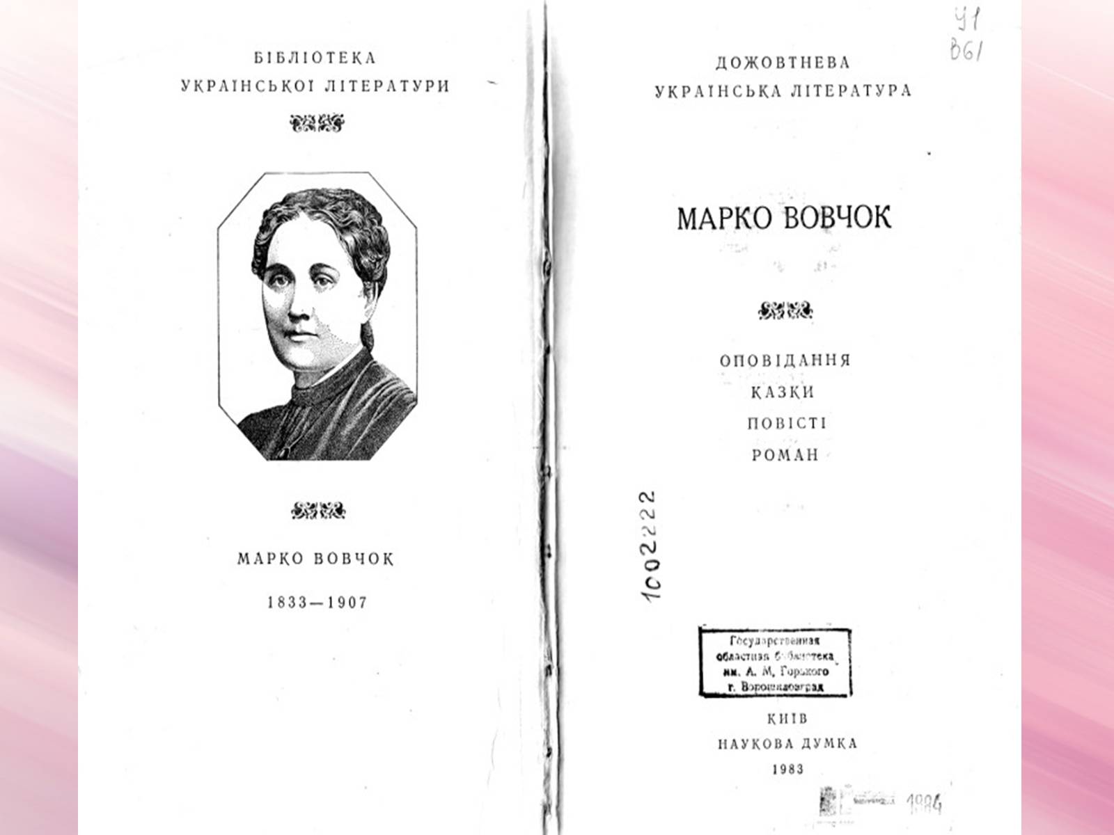 Презентація на тему «Марко Вовчок» (варіант 3) - Слайд #10 Презентація на тему «Марко Вовчок» (варіант 3) - Слайд #10