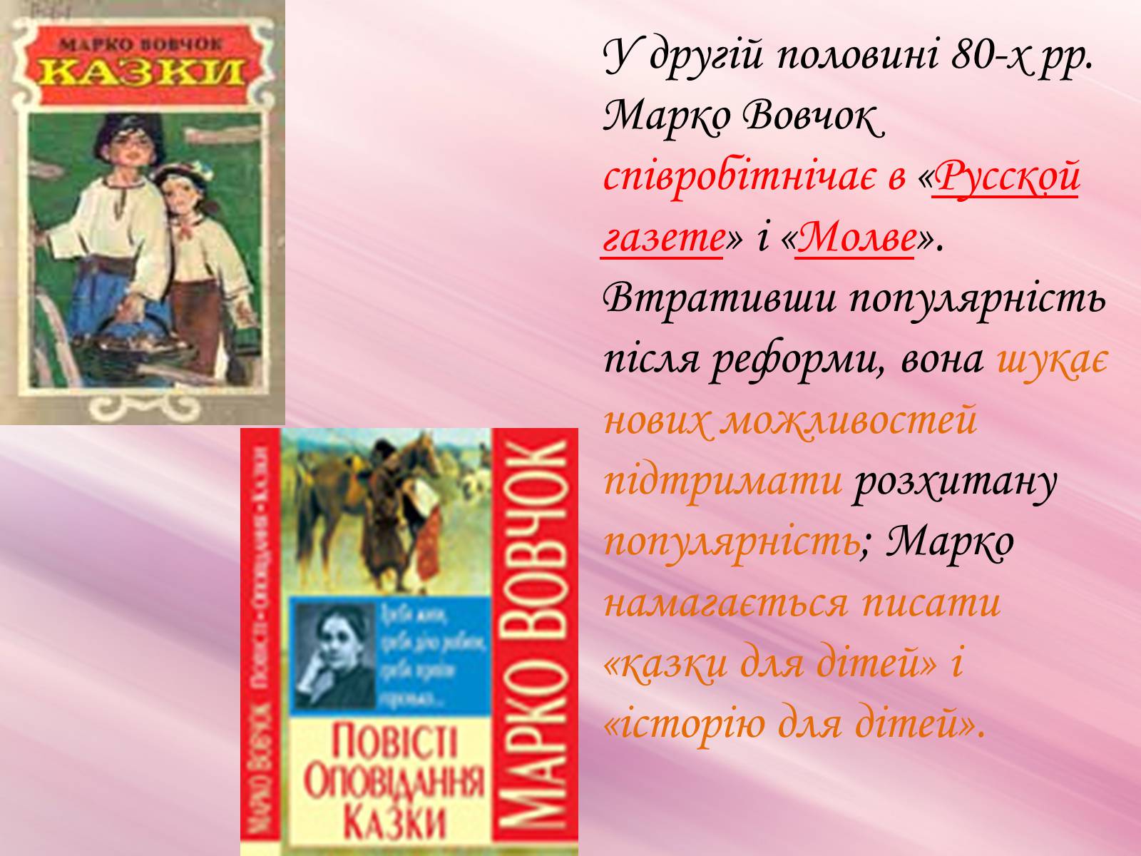 Презентація на тему «Марко Вовчок» (варіант 3) - Слайд #23 Презентація на тему «Марко Вовчок» (варіант 3) - Слайд #23