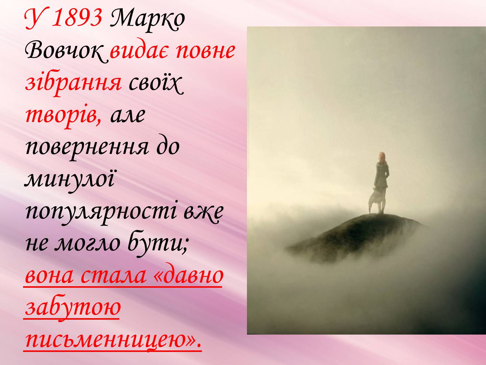 Презентація на тему «Марко Вовчок» (варіант 3) - Слайд #24 Презентація на тему «Марко Вовчок» (варіант 3) - Слайд #24