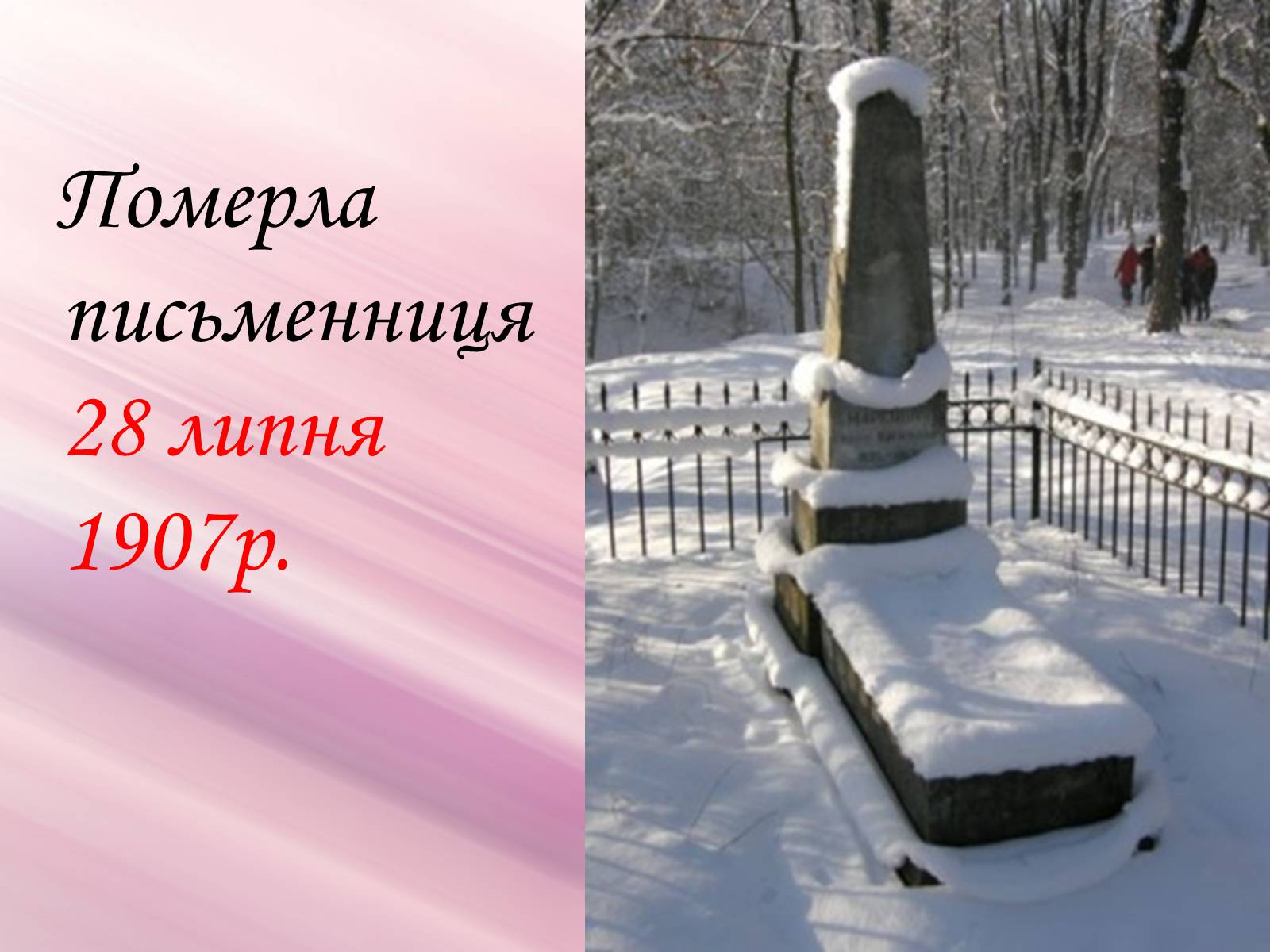 Презентація на тему «Марко Вовчок» (варіант 3) - Слайд #29 Презентація на тему «Марко Вовчок» (варіант 3) - Слайд #29