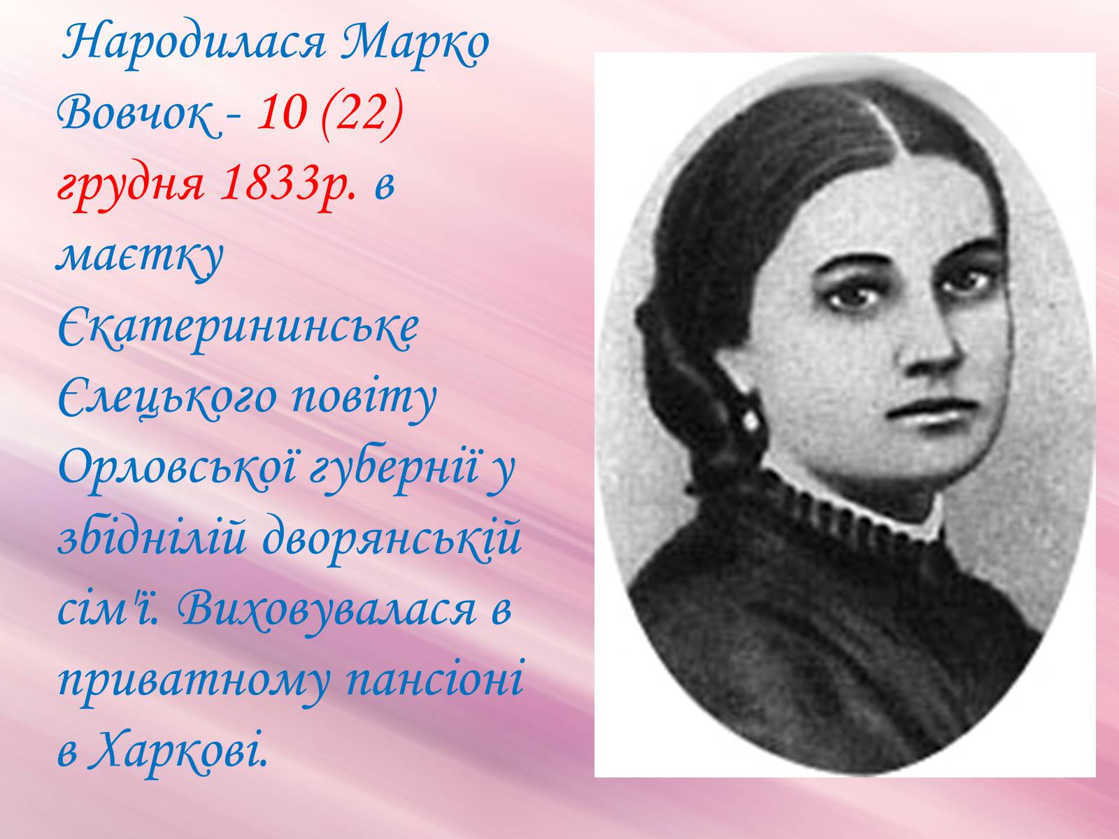 Презентація на тему «Марко Вовчок» (варіант 3) - Слайд #3 Презентація на тему «Марко Вовчок» (варіант 3) - Слайд #3