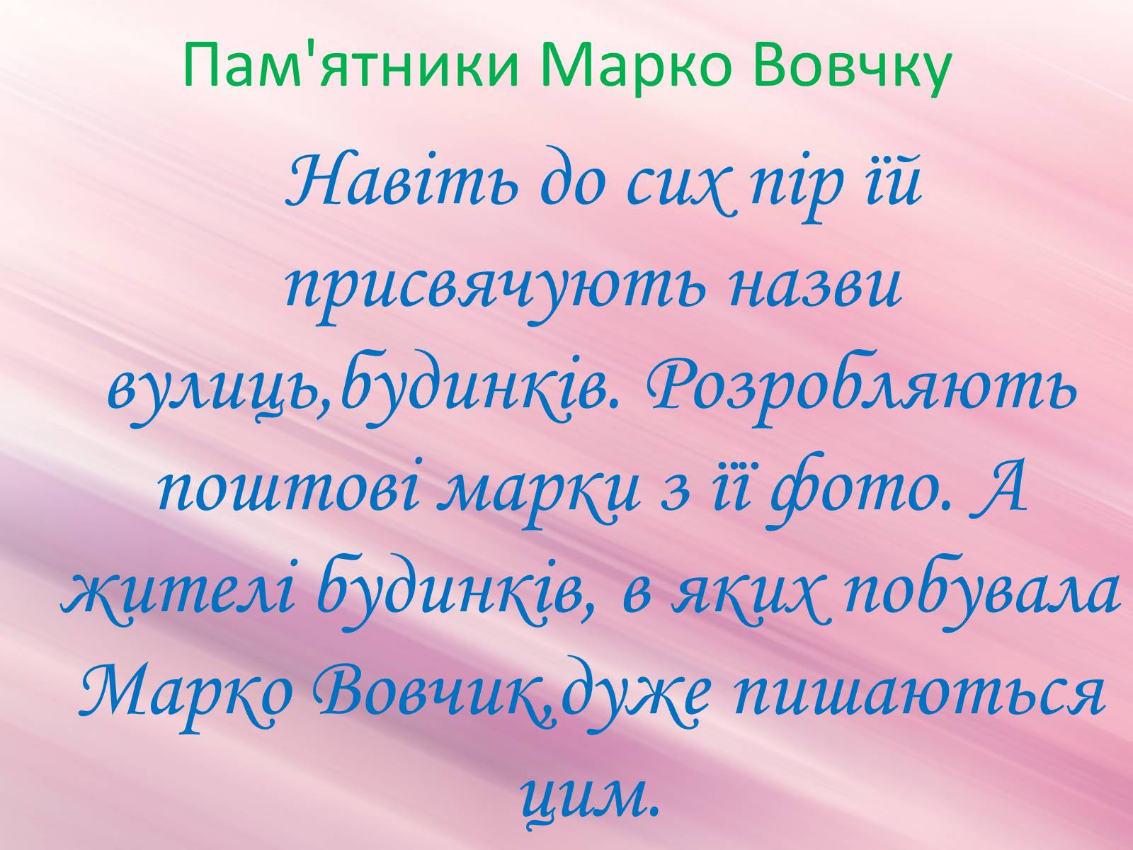 Презентація на тему «Марко Вовчок» (варіант 3) - Слайд #30 Презентація на тему «Марко Вовчок» (варіант 3) - Слайд #30
