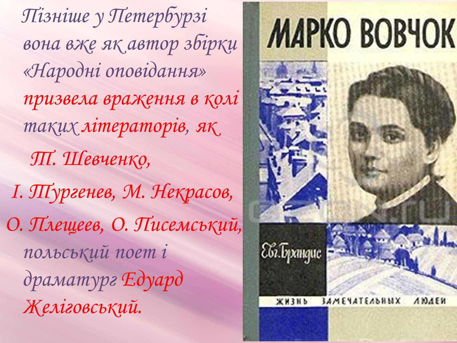 Презентація на тему «Марко Вовчок» (варіант 3) - Слайд #9 Презентація на тему «Марко Вовчок» (варіант 3) - Слайд #9
