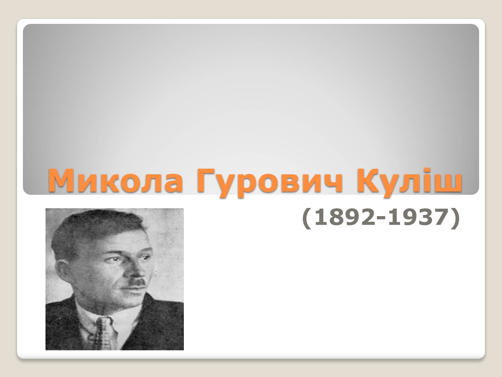 Презентація на тему «Микола Гурович Куліш» (варіант 2) - Слайд #1 Презентація на тему «Микола Гурович Куліш» (варіант 2) - Слайд #1