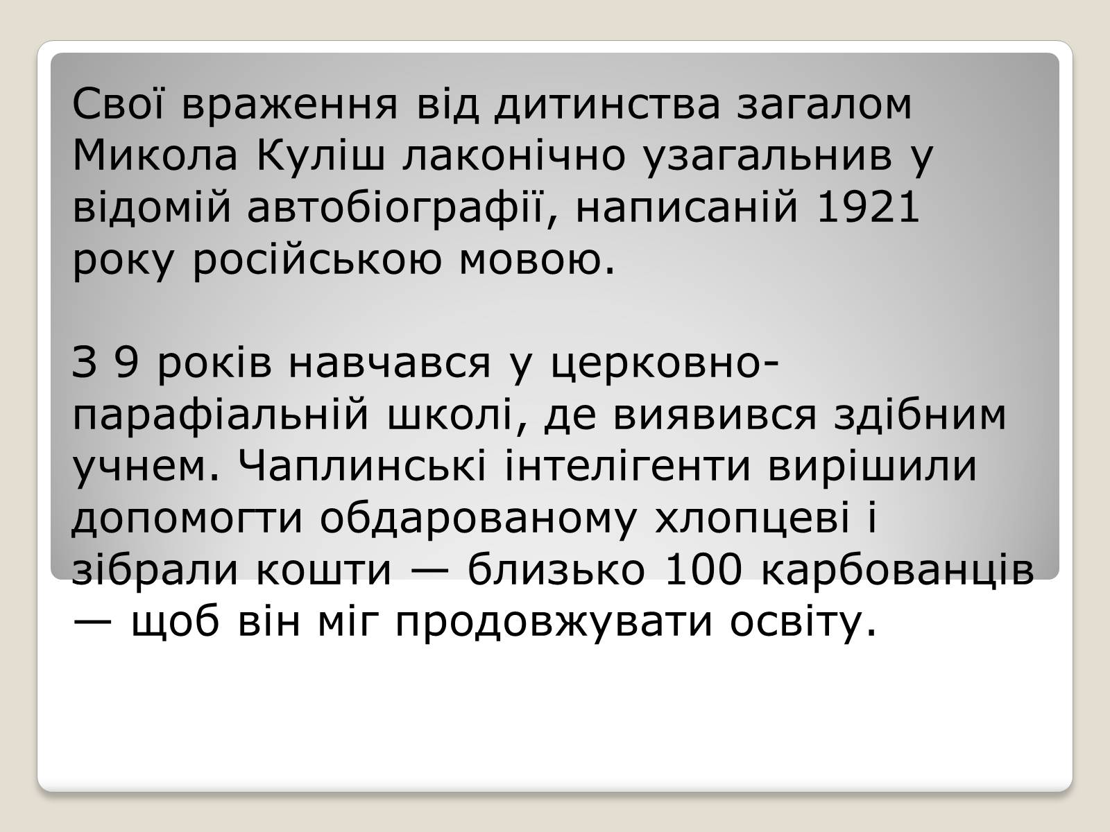 Презентація на тему «Микола Гурович Куліш» (варіант 2) - Слайд #3 Презентація на тему «Микола Гурович Куліш» (варіант 2) - Слайд #3