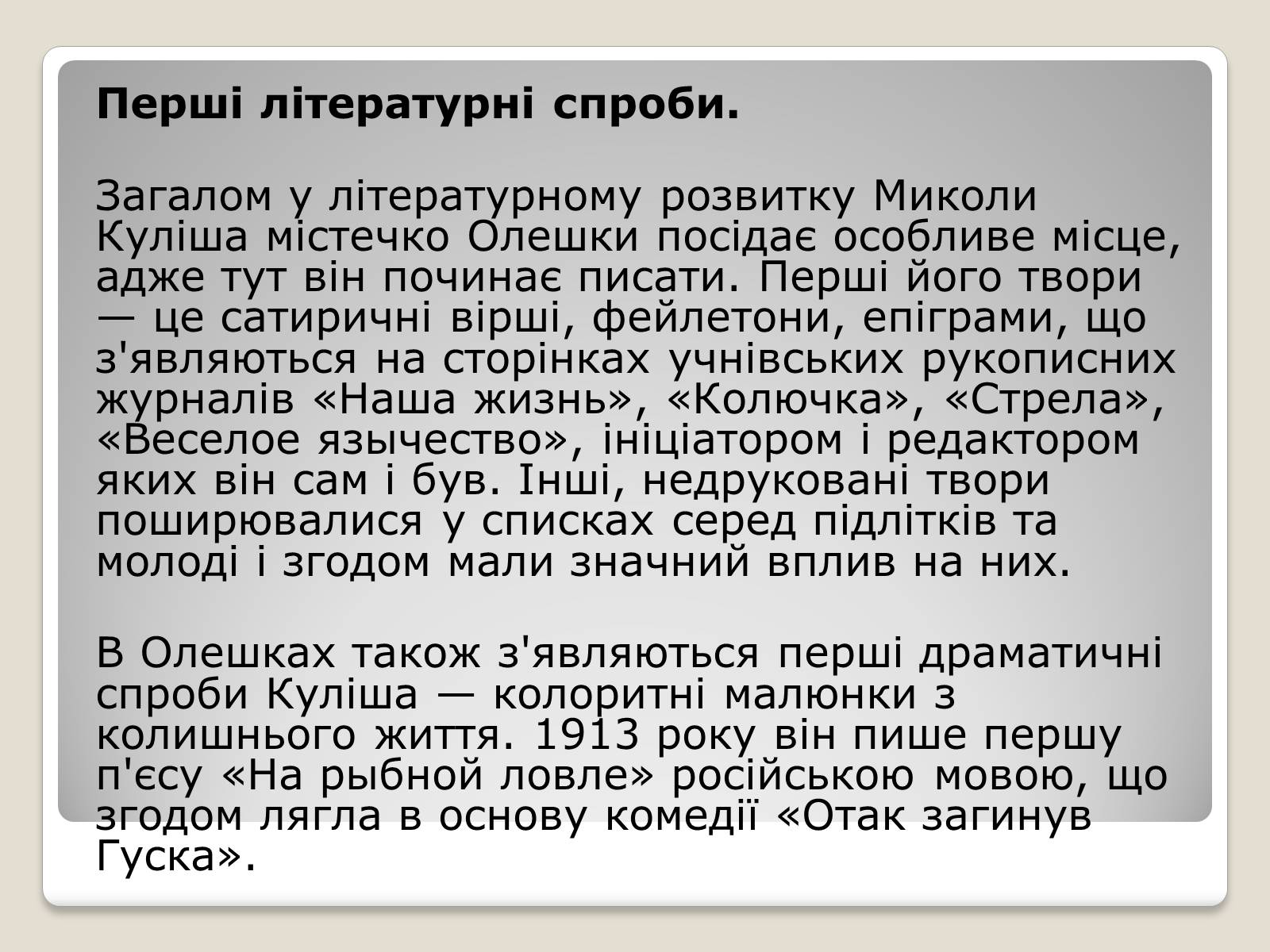 Презентація на тему «Микола Гурович Куліш» (варіант 2) - Слайд #5 Презентація на тему «Микола Гурович Куліш» (варіант 2) - Слайд #5