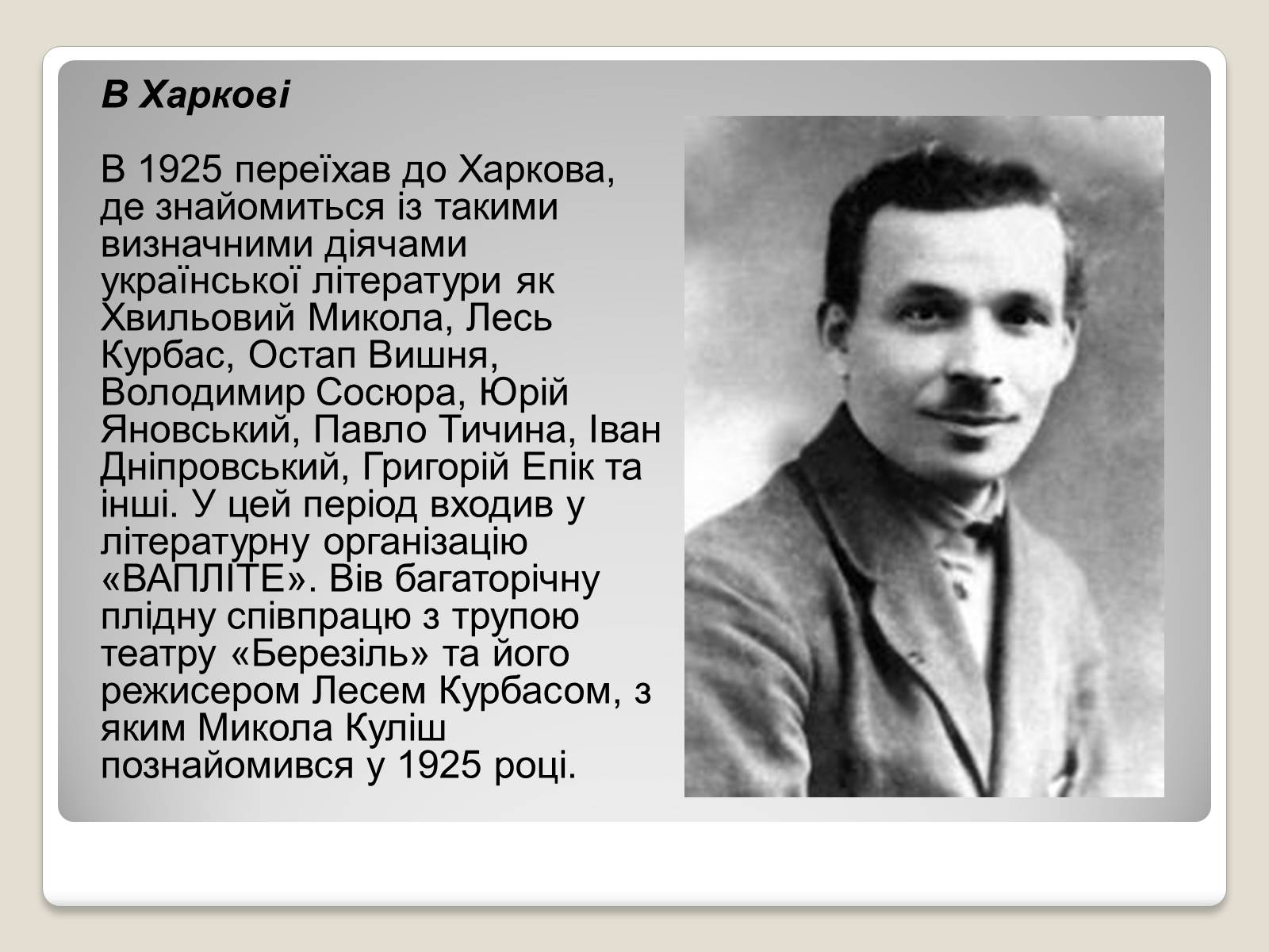 Презентація на тему «Микола Гурович Куліш» (варіант 2) - Слайд #7 Презентація на тему «Микола Гурович Куліш» (варіант 2) - Слайд #7