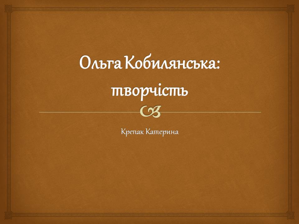 Презентація на тему «Ольга Кобилянська» (варіант 14) - Слайд #1 Презентація на тему «Ольга Кобилянська» (варіант 14) - Слайд #1