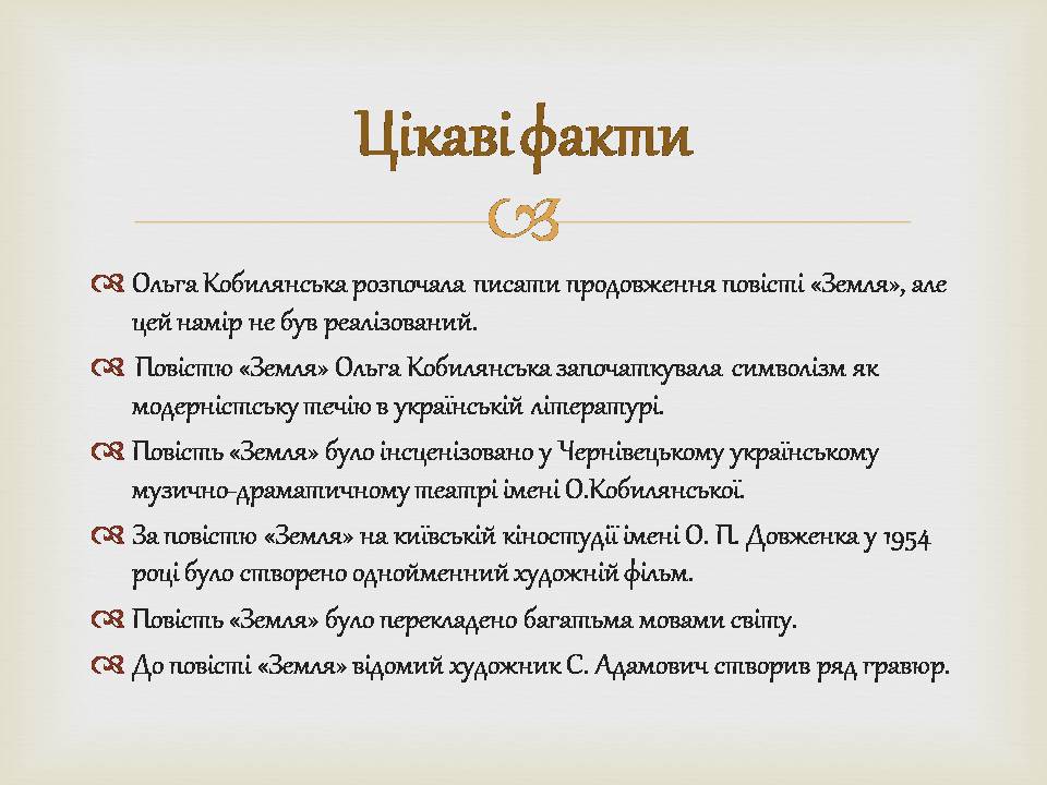 Презентація на тему «Ольга Кобилянська» (варіант 14) - Слайд #12 Презентація на тему «Ольга Кобилянська» (варіант 14) - Слайд #12