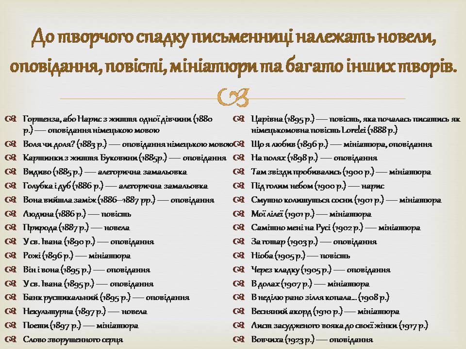 Презентація на тему «Ольга Кобилянська» (варіант 14) - Слайд #14 Презентація на тему «Ольга Кобилянська» (варіант 14) - Слайд #14