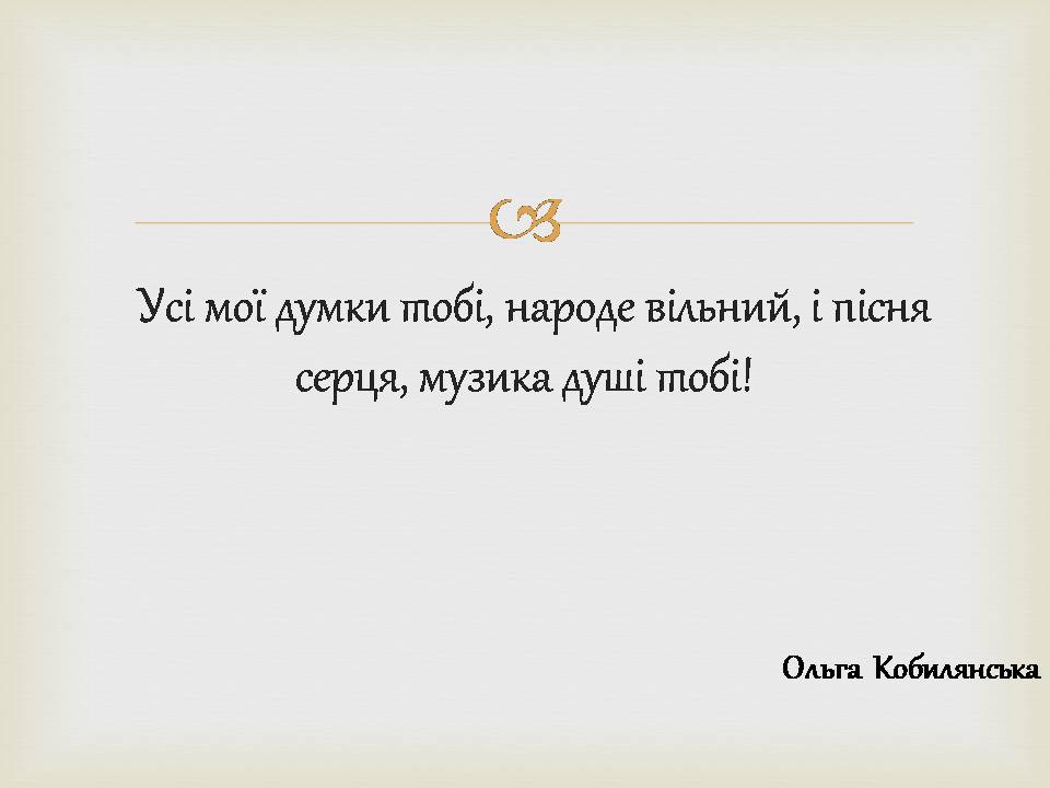 Презентація на тему «Ольга Кобилянська» (варіант 14) - Слайд #17 Презентація на тему «Ольга Кобилянська» (варіант 14) - Слайд #17
