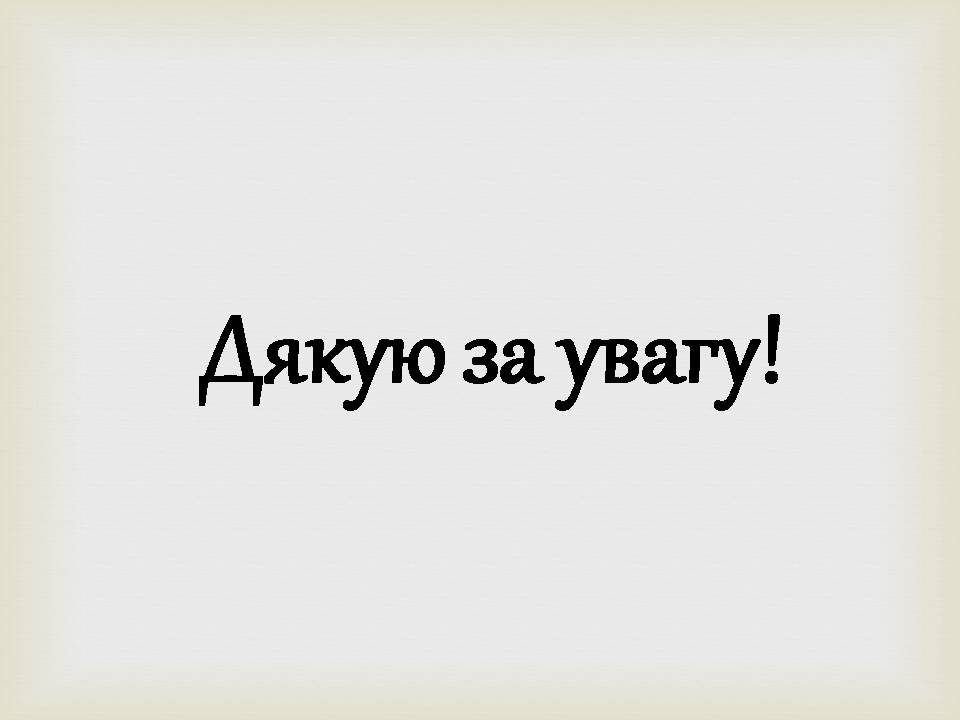 Презентація на тему «Ольга Кобилянська» (варіант 14) - Слайд #18 Презентація на тему «Ольга Кобилянська» (варіант 14) - Слайд #18