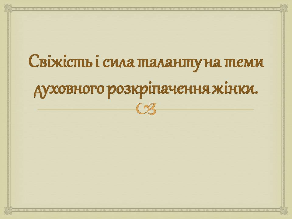 Презентація на тему «Ольга Кобилянська» (варіант 14) - Слайд #3 Презентація на тему «Ольга Кобилянська» (варіант 14) - Слайд #3