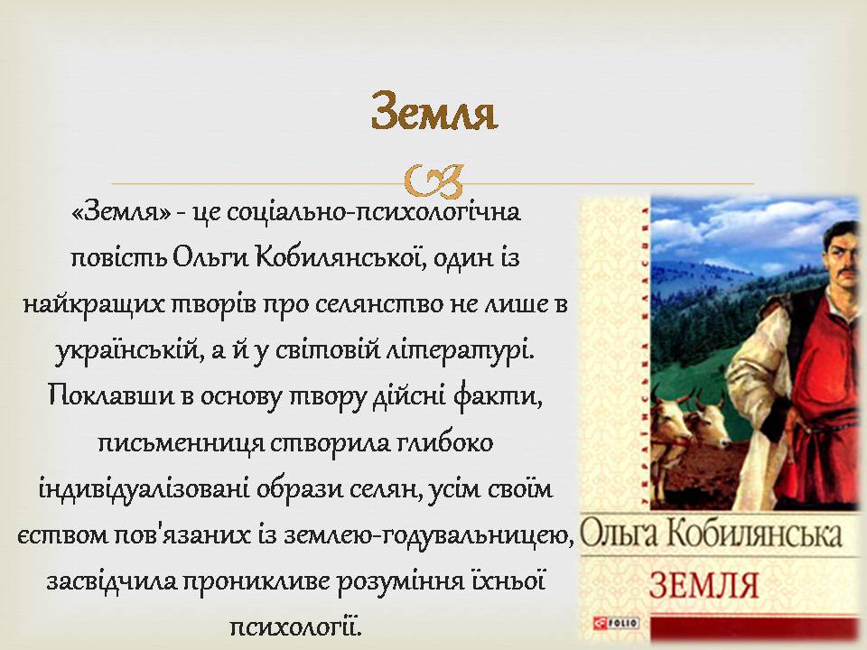 Презентація на тему «Ольга Кобилянська» (варіант 14) - Слайд #9 Презентація на тему «Ольга Кобилянська» (варіант 14) - Слайд #9