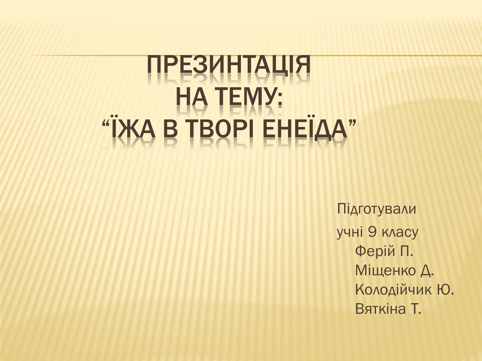 Презентація на тему «Їжа в творі енеїда» - Слайд #1 Презентація на тему «Їжа в творі енеїда» - Слайд #1