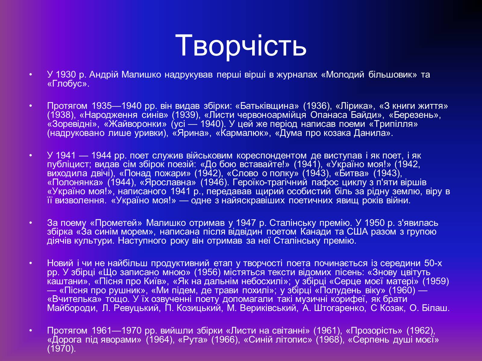 Презентація на тему «Андрій Малишко» (варіант 1) - Слайд #4 Презентація на тему «Андрій Малишко» (варіант 1) - Слайд #4