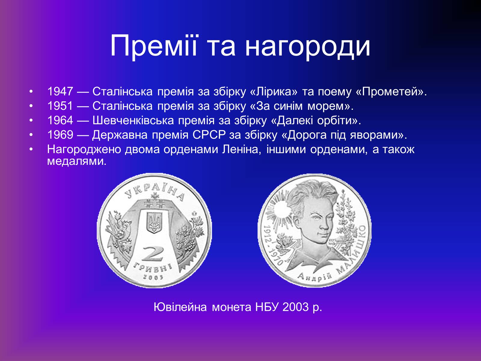 Презентація на тему «Андрій Малишко» (варіант 1) - Слайд #6 Презентація на тему «Андрій Малишко» (варіант 1) - Слайд #6