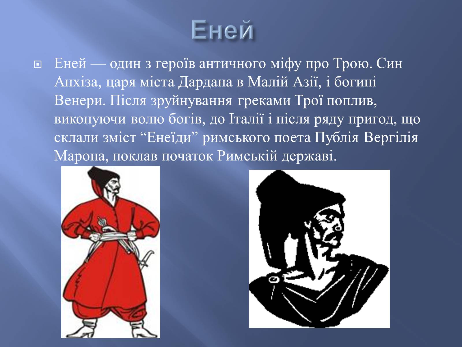 Презентація на тему «Боги у творі Енеїда» - Слайд #10 Презентація на тему «Боги у творі Енеїда» - Слайд #10