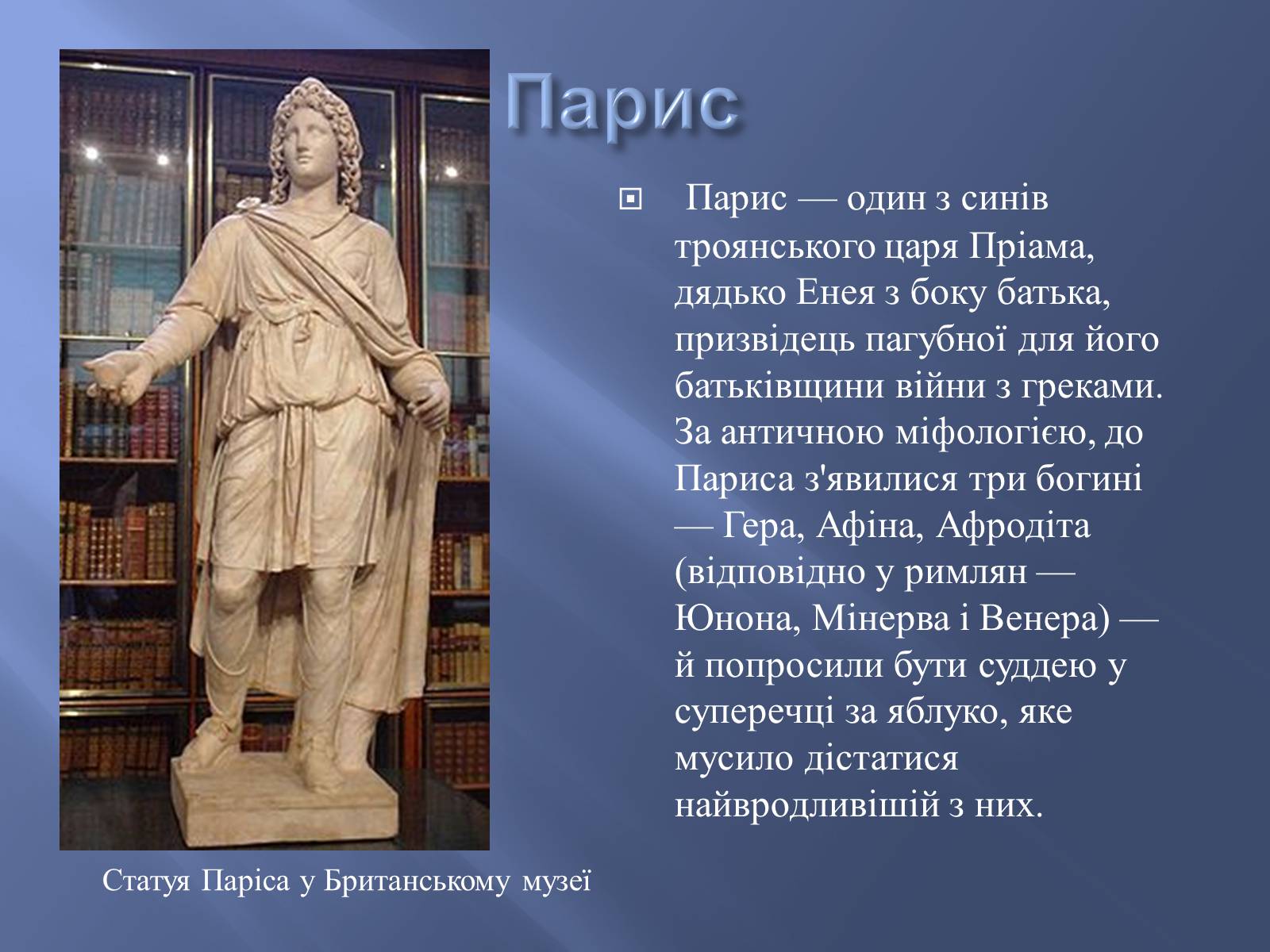 Презентація на тему «Боги у творі Енеїда» - Слайд #20 Презентація на тему «Боги у творі Енеїда» - Слайд #20