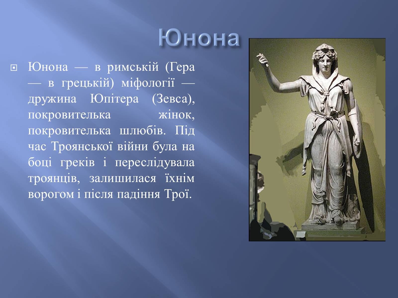 Презентація на тему «Боги у творі Енеїда» - Слайд #24 Презентація на тему «Боги у творі Енеїда» - Слайд #24