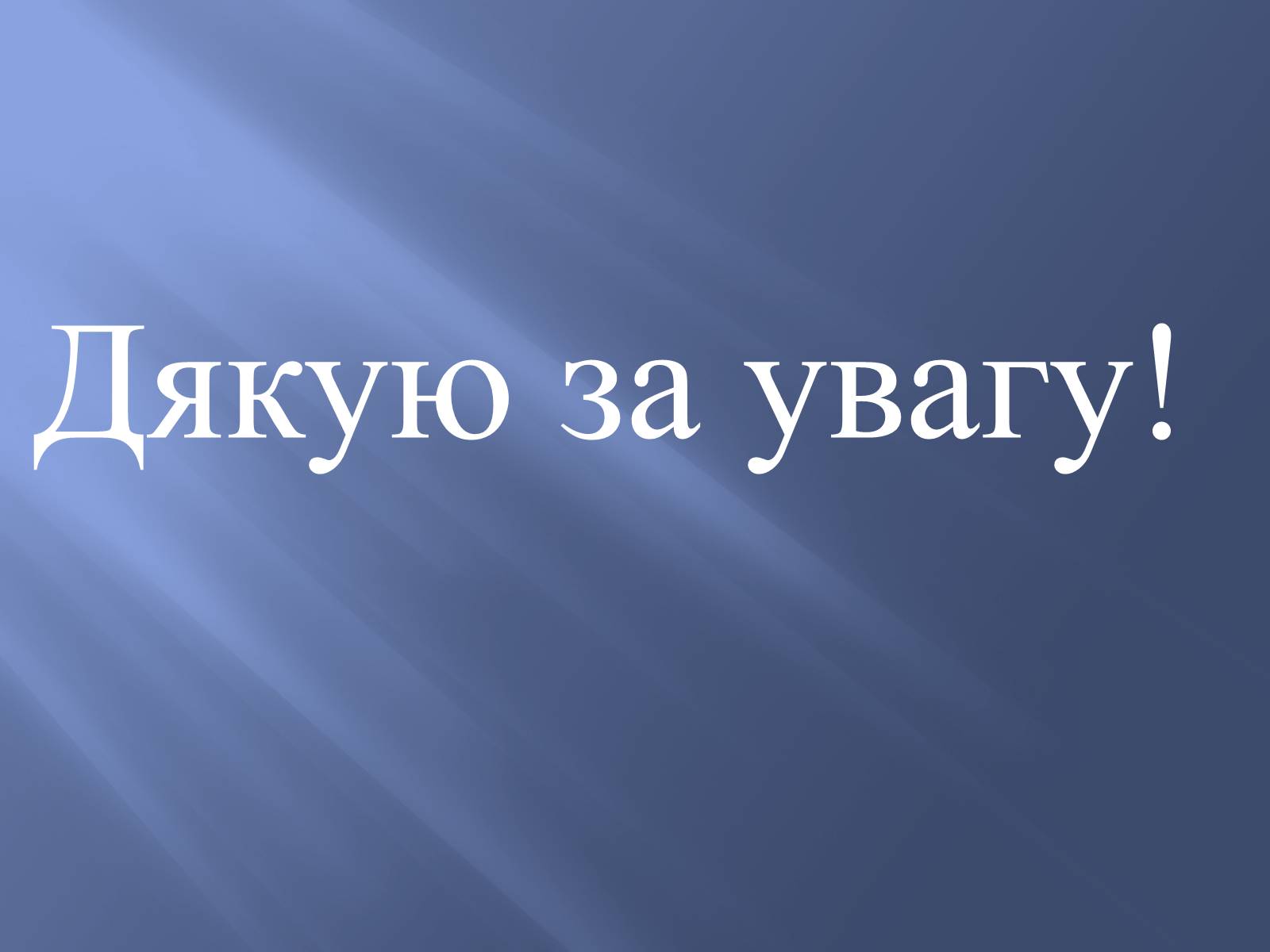 Презентація на тему «Боги у творі Енеїда» - Слайд #26 Презентація на тему «Боги у творі Енеїда» - Слайд #26
