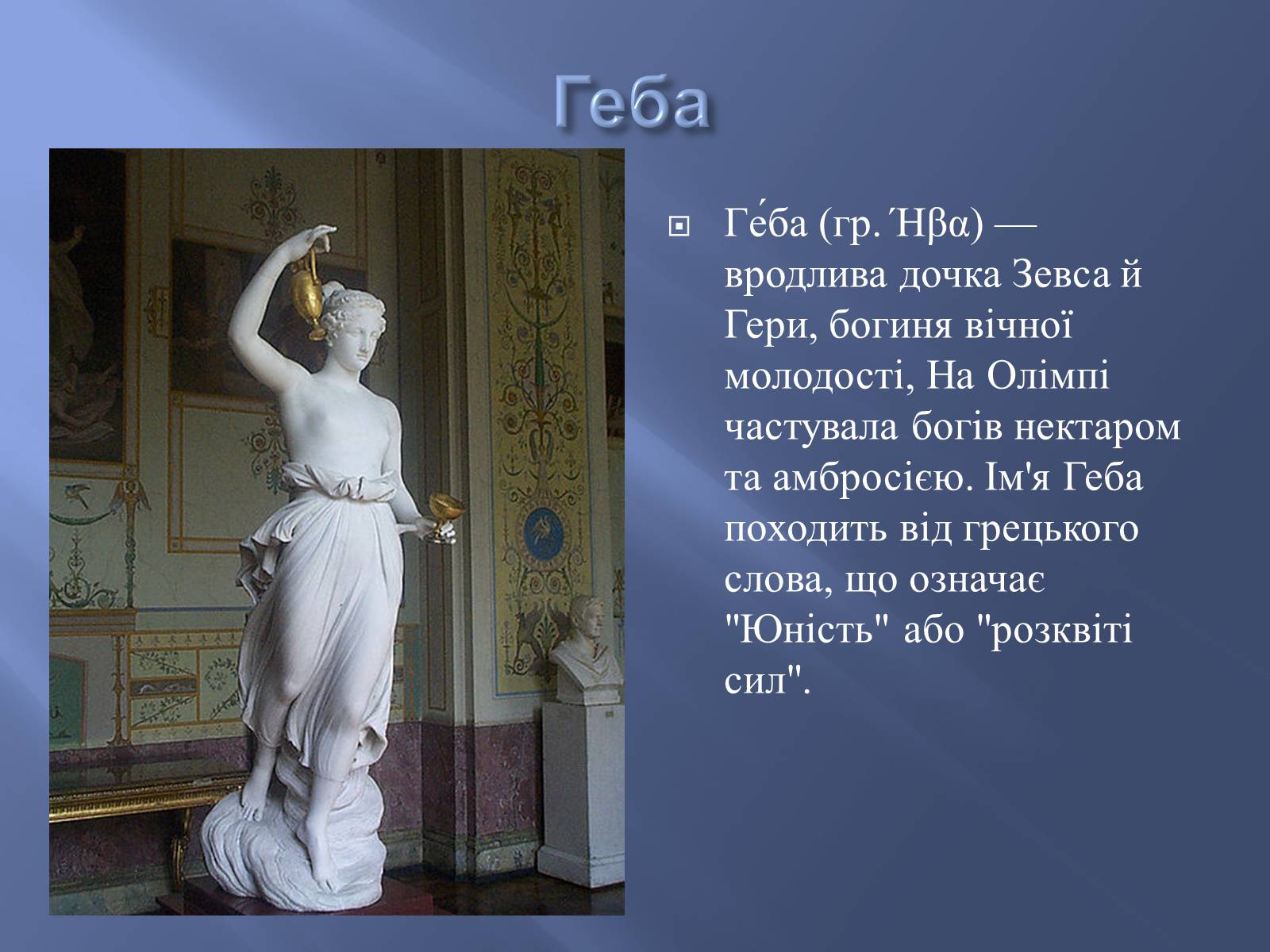 Презентація на тему «Боги у творі Енеїда» - Слайд #5 Презентація на тему «Боги у творі Енеїда» - Слайд #5