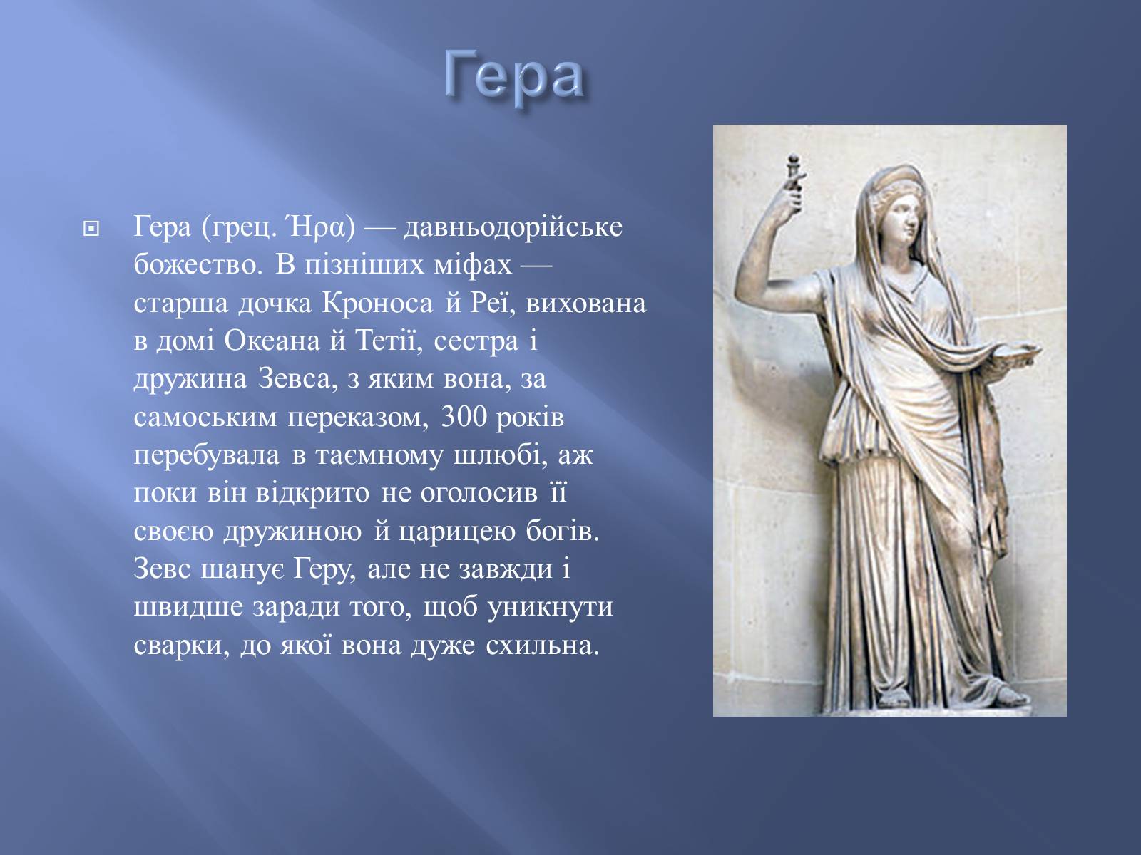 Презентація на тему «Боги у творі Енеїда» - Слайд #6 Презентація на тему «Боги у творі Енеїда» - Слайд #6