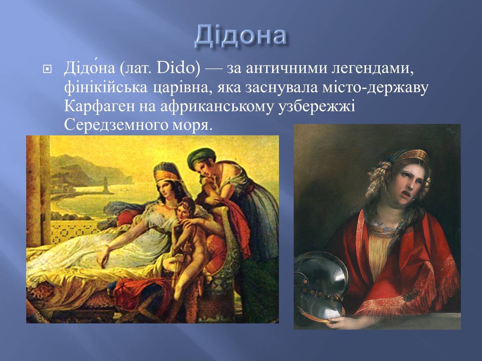 Презентація на тему «Боги у творі Енеїда» - Слайд #8 Презентація на тему «Боги у творі Енеїда» - Слайд #8
