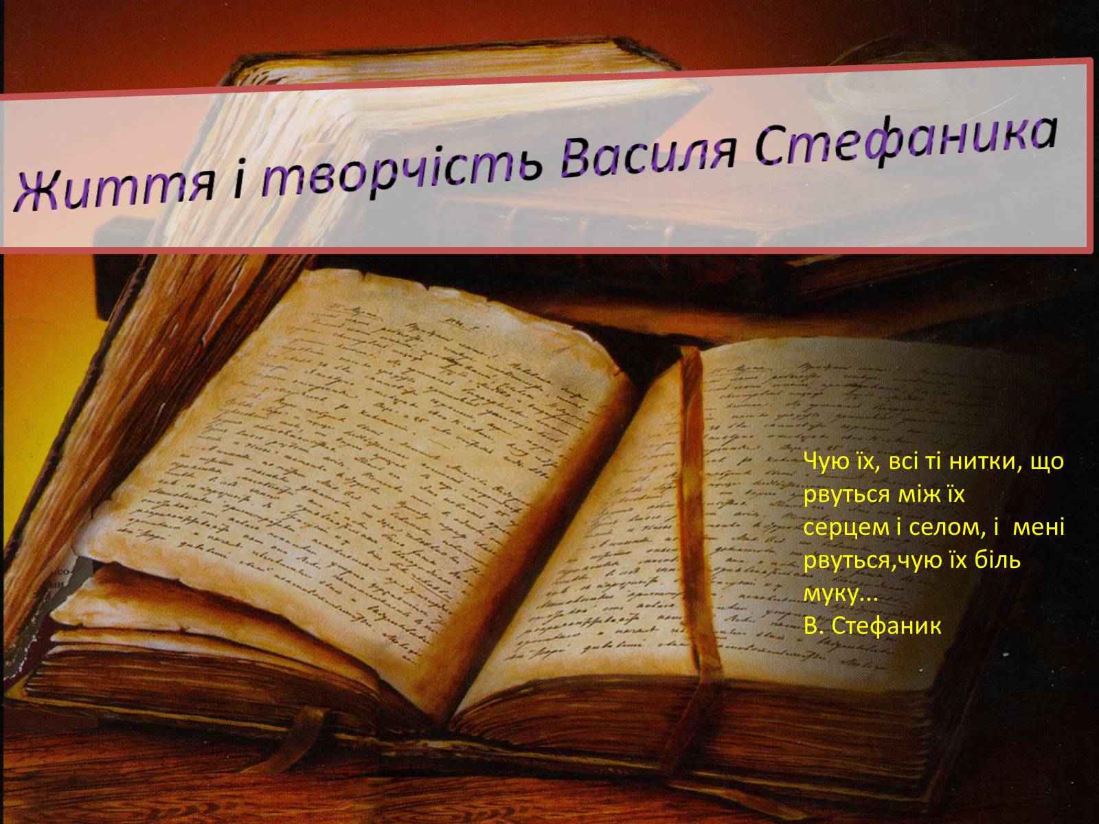 Презентація на тему «Життя і творчість Василя Стефаника» (варіант 2) - Слайд #1 Презентація на тему «Життя і творчість Василя Стефаника» (варіант 2) - Слайд #1