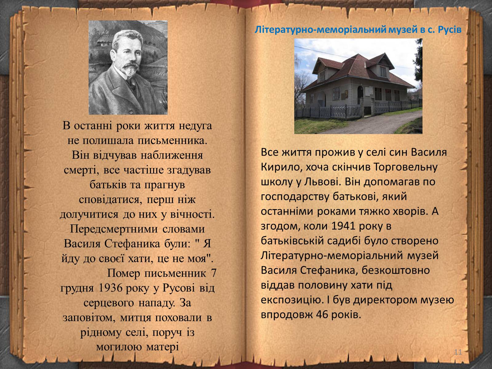 Презентація на тему «Життя і творчість Василя Стефаника» (варіант 2) - Слайд #11 Презентація на тему «Життя і творчість Василя Стефаника» (варіант 2) - Слайд #11