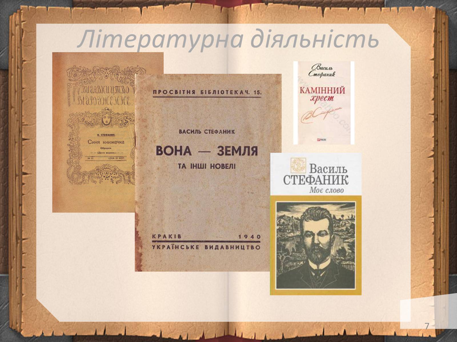 Презентація на тему «Життя і творчість Василя Стефаника» (варіант 2) - Слайд #7 Презентація на тему «Життя і творчість Василя Стефаника» (варіант 2) - Слайд #7