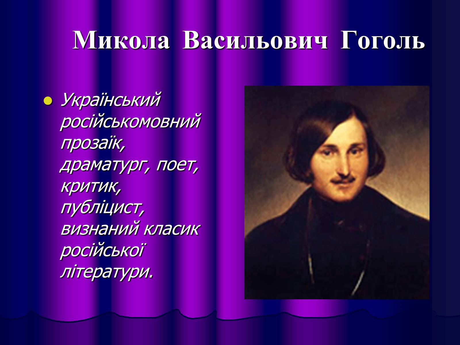 Презентація на тему «Микола Васильович Гоголь» (варіант 1) - Слайд #1 Презентація на тему «Микола Васильович Гоголь» (варіант 1) - Слайд #1