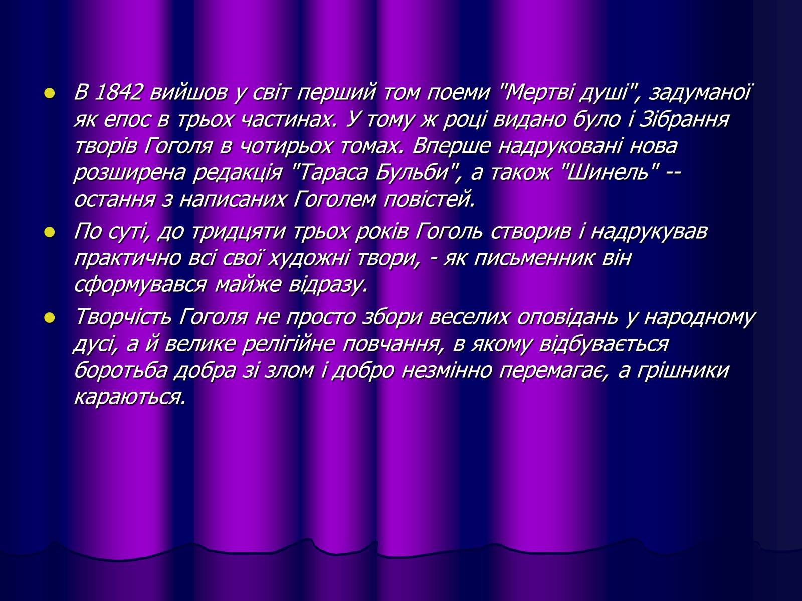 Презентація на тему «Микола Васильович Гоголь» (варіант 1) - Слайд #12 Презентація на тему «Микола Васильович Гоголь» (варіант 1) - Слайд #12