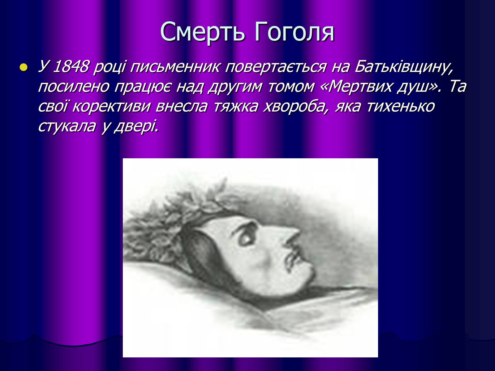 Презентація на тему «Микола Васильович Гоголь» (варіант 1) - Слайд #13 Презентація на тему «Микола Васильович Гоголь» (варіант 1) - Слайд #13