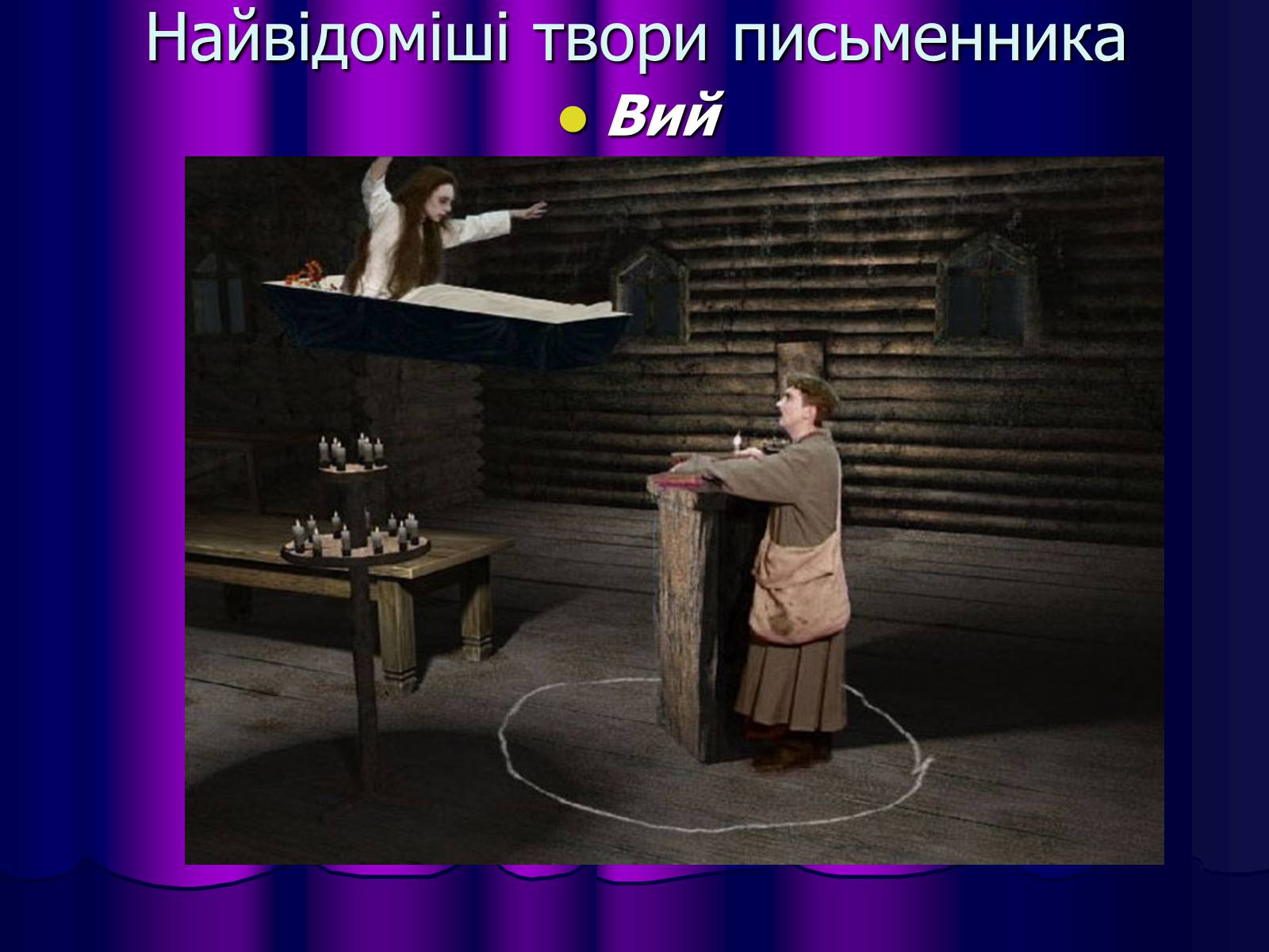 Презентація на тему «Микола Васильович Гоголь» (варіант 1) - Слайд #16 Презентація на тему «Микола Васильович Гоголь» (варіант 1) - Слайд #16
