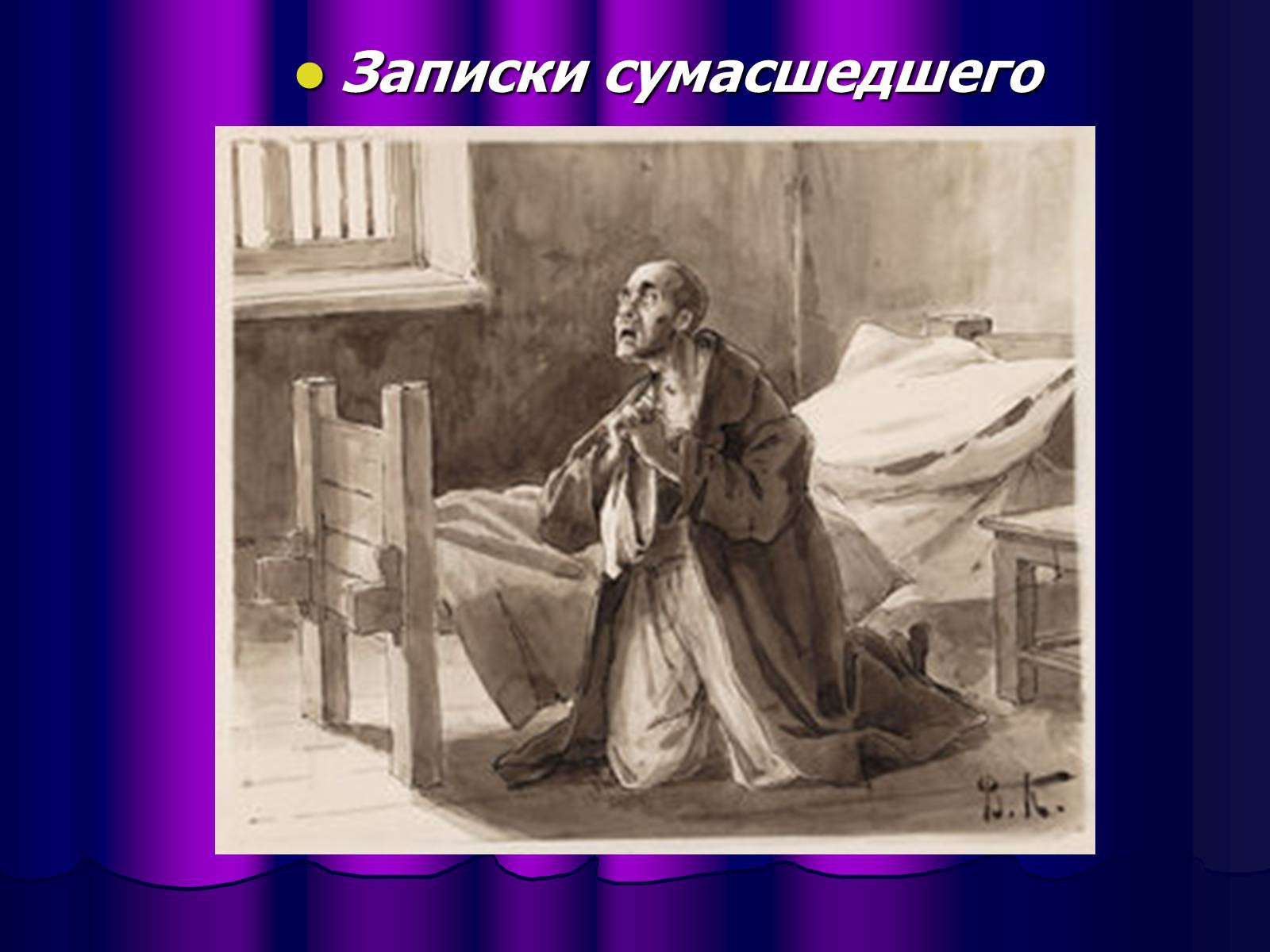 Презентація на тему «Микола Васильович Гоголь» (варіант 1) - Слайд #18 Презентація на тему «Микола Васильович Гоголь» (варіант 1) - Слайд #18