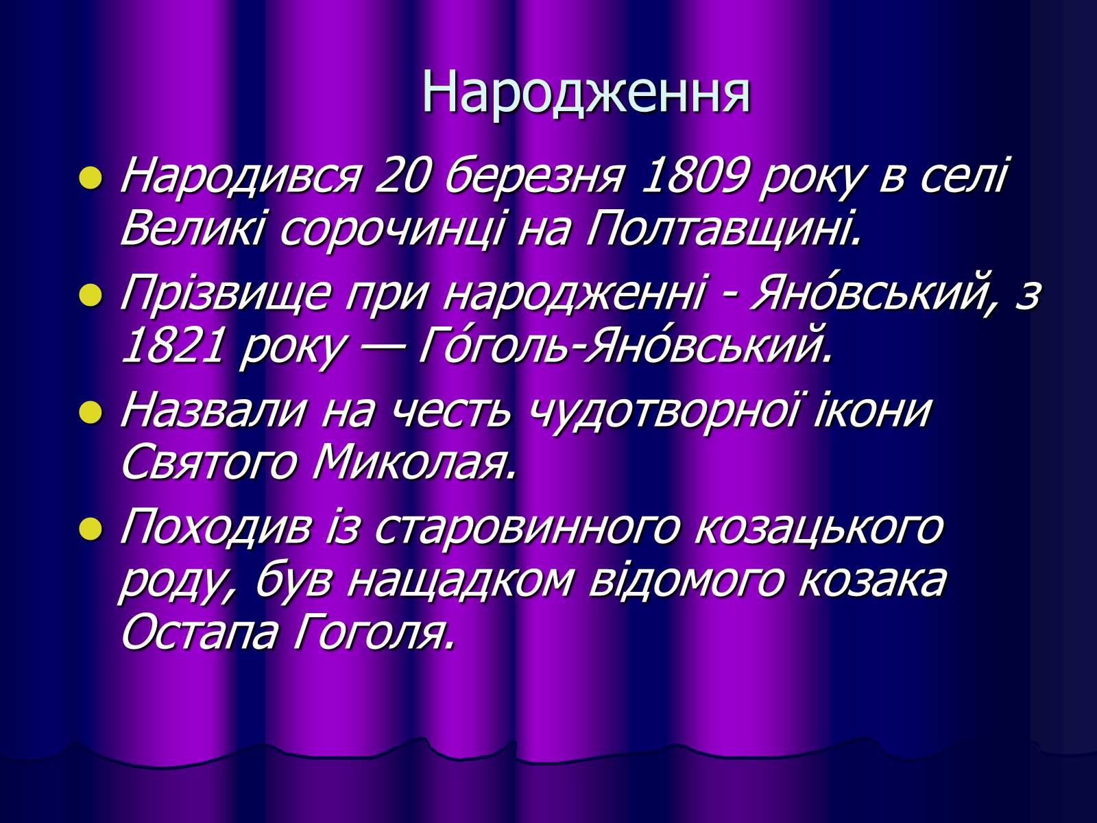 Презентація на тему «Микола Васильович Гоголь» (варіант 1) - Слайд #2 Презентація на тему «Микола Васильович Гоголь» (варіант 1) - Слайд #2