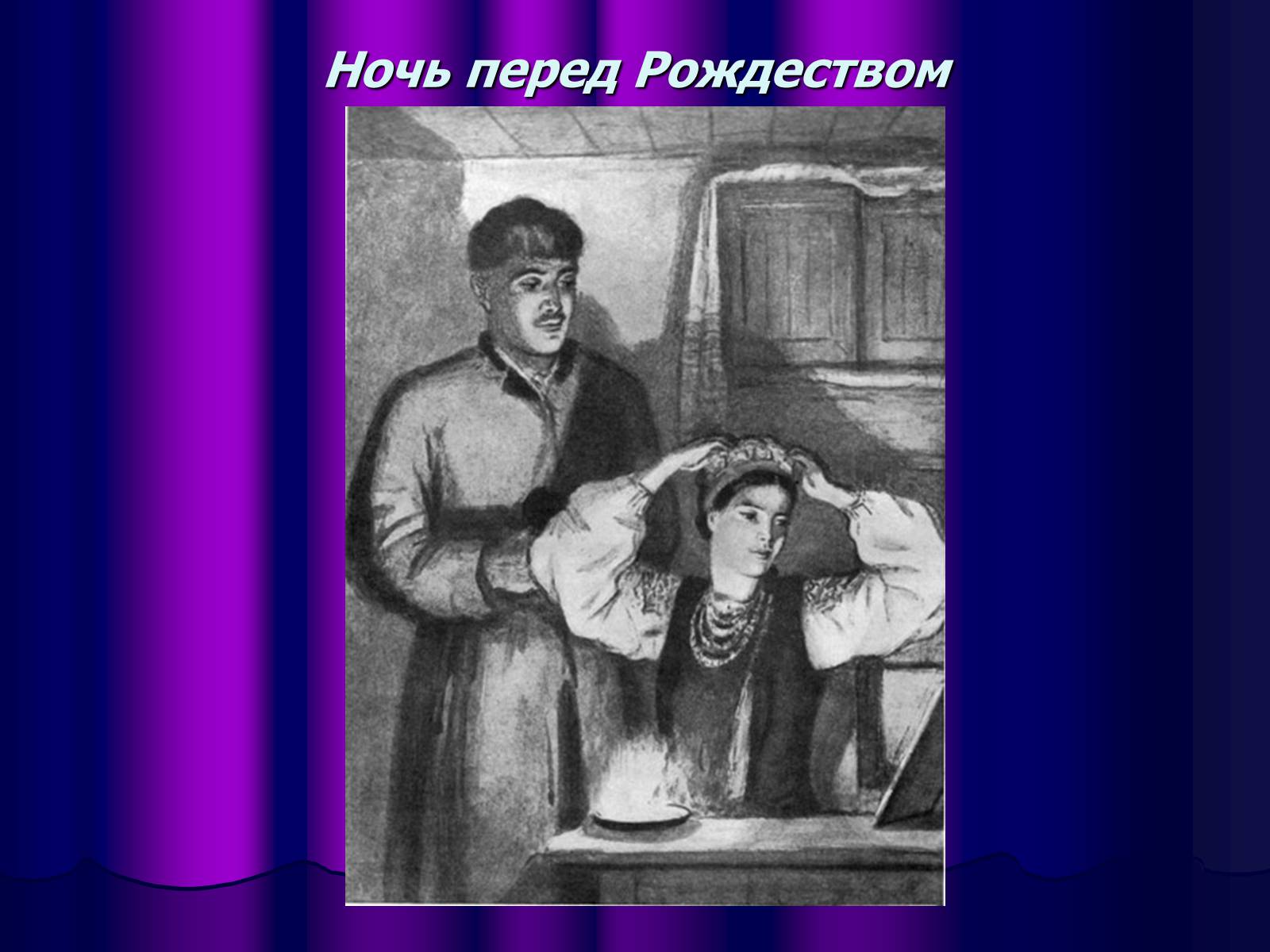 Презентація на тему «Микола Васильович Гоголь» (варіант 1) - Слайд #20 Презентація на тему «Микола Васильович Гоголь» (варіант 1) - Слайд #20