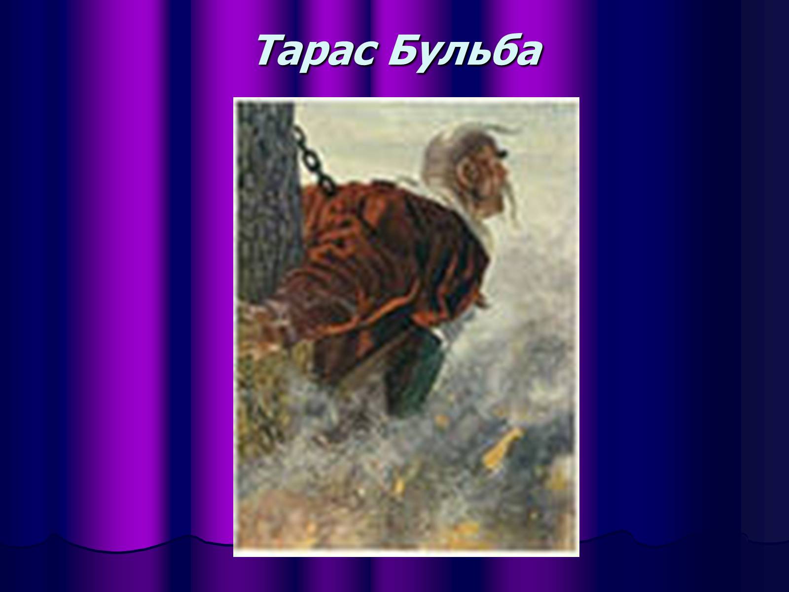 Презентація на тему «Микола Васильович Гоголь» (варіант 1) - Слайд #24 Презентація на тему «Микола Васильович Гоголь» (варіант 1) - Слайд #24