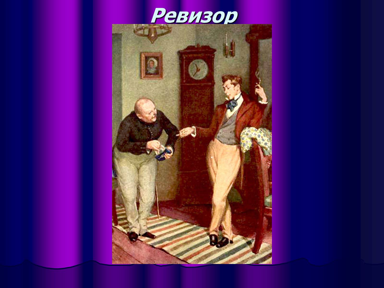 Презентація на тему «Микола Васильович Гоголь» (варіант 1) - Слайд #25 Презентація на тему «Микола Васильович Гоголь» (варіант 1) - Слайд #25